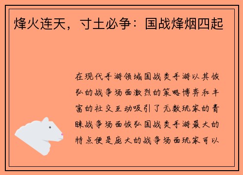 烽火连天，寸土必争：国战烽烟四起