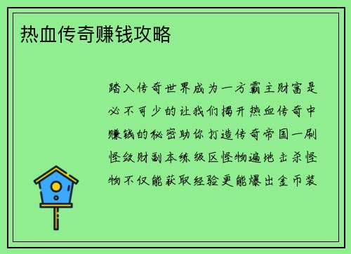 热血传奇赚钱攻略