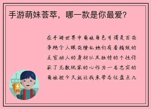 手游萌妹荟萃，哪一款是你最爱？