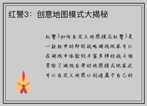 红警3：创意地图模式大揭秘