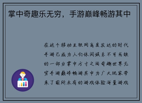 掌中奇趣乐无穷，手游巅峰畅游其中