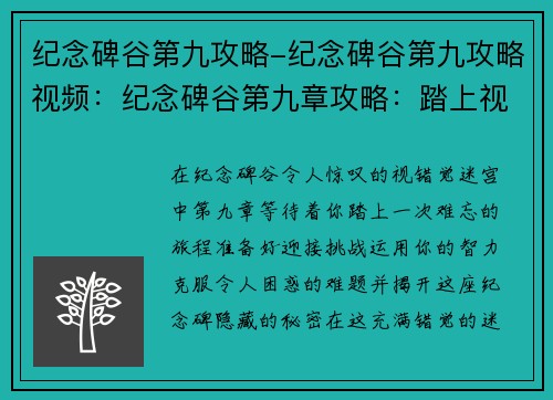 纪念碑谷第九攻略-纪念碑谷第九攻略视频：纪念碑谷第九章攻略：踏上视错觉迷宫之旅