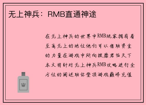 无上神兵：RMB直通神途