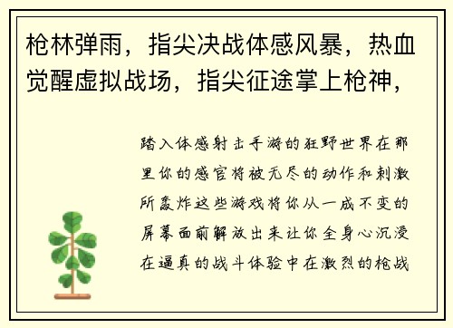 枪林弹雨，指尖决战体感风暴，热血觉醒虚拟战场，指尖征途掌上枪神，火力全开激战前线，沉浸体验