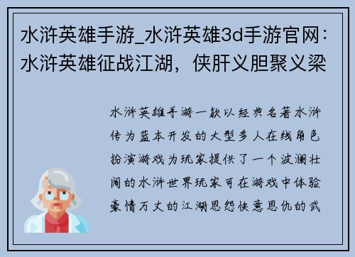 水浒英雄手游_水浒英雄3d手游官网：水浒英雄征战江湖，侠肝义胆聚义梁山