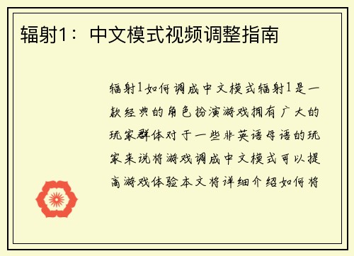 辐射1：中文模式视频调整指南