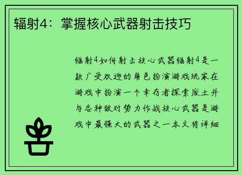 辐射4：掌握核心武器射击技巧