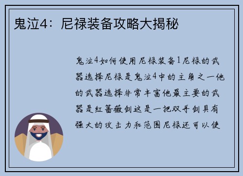 鬼泣4：尼禄装备攻略大揭秘