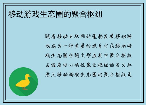移动游戏生态圈的聚合枢纽