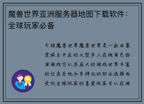 魔兽世界亚洲服务器地图下载软件：全球玩家必备