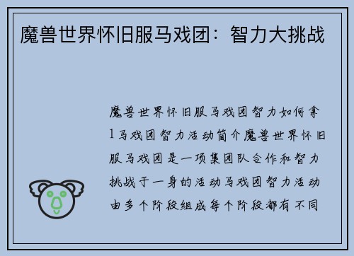 魔兽世界怀旧服马戏团：智力大挑战