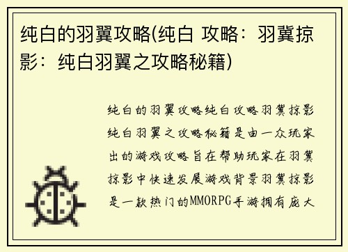 纯白的羽翼攻略(纯白 攻略：羽冀掠影：纯白羽翼之攻略秘籍)