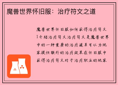 魔兽世界怀旧服：治疗符文之道