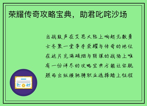 荣耀传奇攻略宝典，助君叱咤沙场