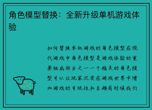 角色模型替换：全新升级单机游戏体验