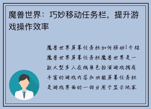 魔兽世界：巧妙移动任务栏，提升游戏操作效率