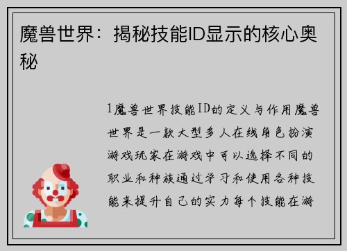 魔兽世界：揭秘技能ID显示的核心奥秘