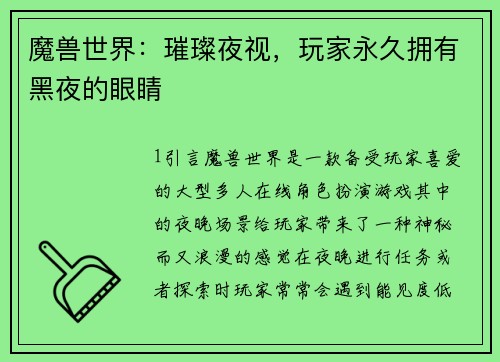 魔兽世界：璀璨夜视，玩家永久拥有黑夜的眼睛