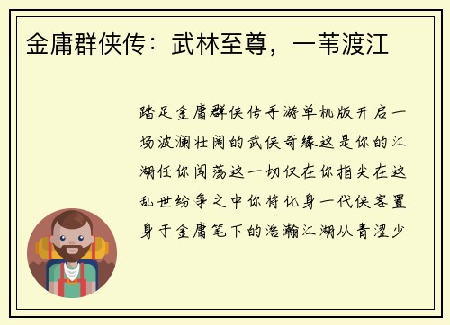 金庸群侠传：武林至尊，一苇渡江