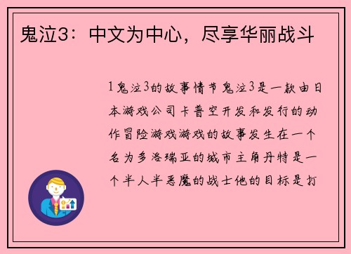 鬼泣3：中文为中心，尽享华丽战斗