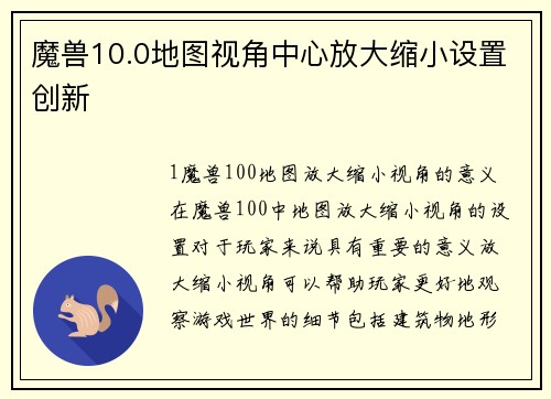 魔兽10.0地图视角中心放大缩小设置创新