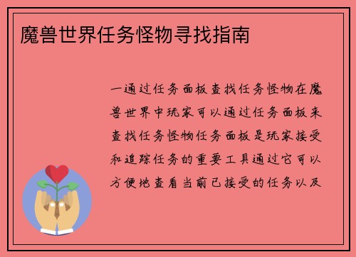 魔兽世界任务怪物寻找指南