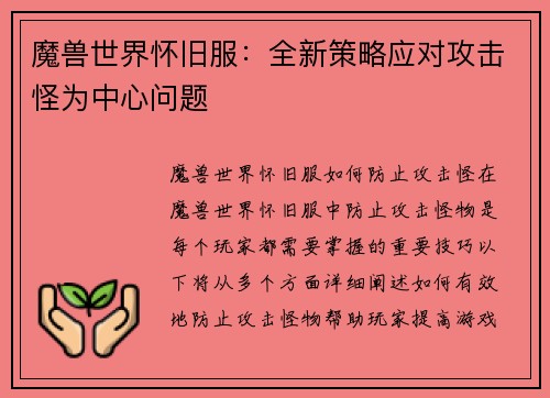 魔兽世界怀旧服：全新策略应对攻击怪为中心问题