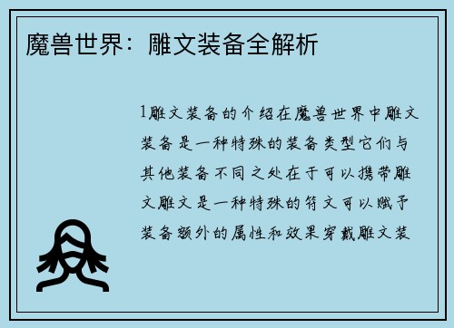 魔兽世界：雕文装备全解析