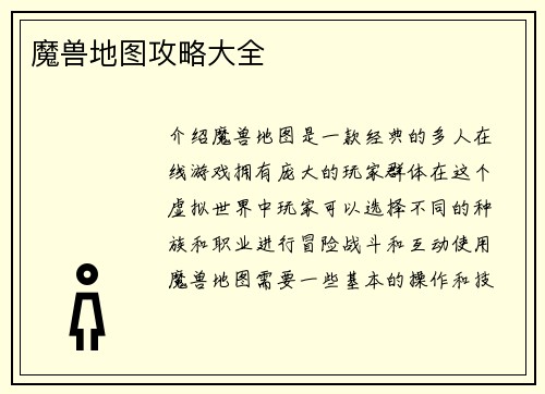 魔兽地图攻略大全