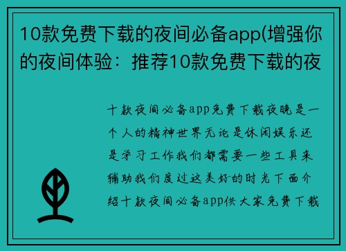 10款免费下载的夜间必备app(增强你的夜间体验：推荐10款免费下载的夜间必备app)