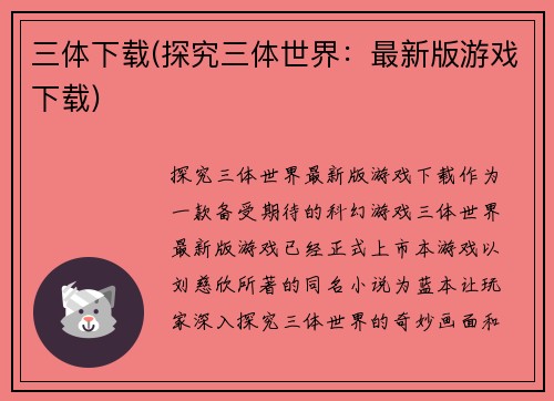 三体下载(探究三体世界：最新版游戏下载)