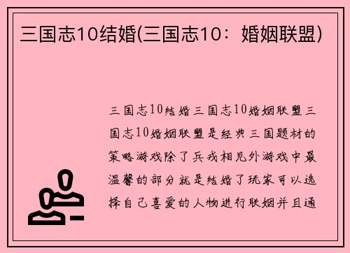 三国志10结婚(三国志10：婚姻联盟)