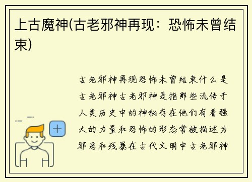 上古魔神(古老邪神再现：恐怖未曾结束)