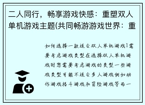 二人同行，畅享游戏快感：重塑双人单机游戏主题(共同畅游游戏世界：重塑双人单机游戏主题)