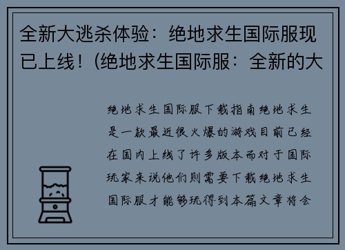 全新大逃杀体验：绝地求生国际服现已上线！(绝地求生国际服：全新的大逃杀体验已上线！)