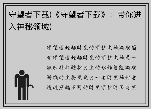 守望者下载(《守望者下载》：带你进入神秘领域)