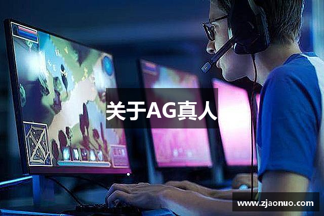 关于AG真人