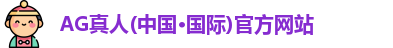 AG真人(中国·国际)官方网站